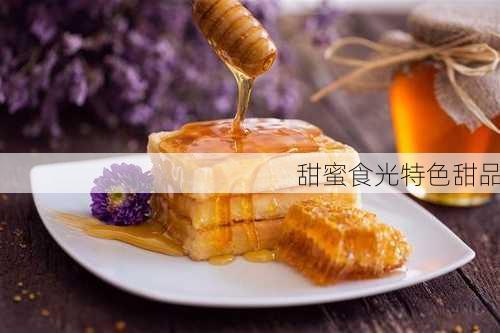 甜蜜食光特色甜品