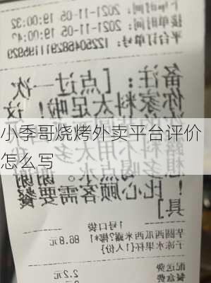 小季哥烧烤外卖平台评价怎么写