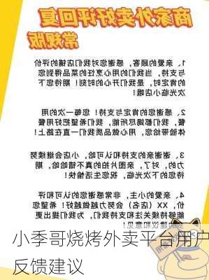 小季哥烧烤外卖平台用户反馈建议