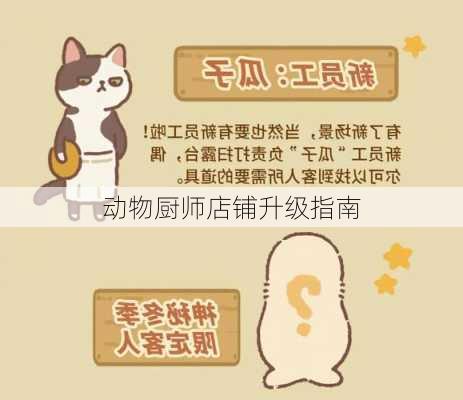 动物厨师店铺升级指南