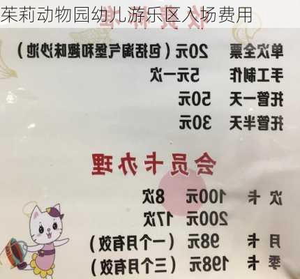 茱莉动物园幼儿游乐区入场费用