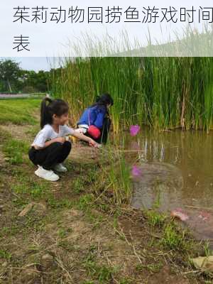 茱莉动物园捞鱼游戏时间表