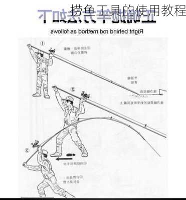 捞鱼工具的使用教程