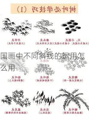 国画中不同斜线的运用怎么用