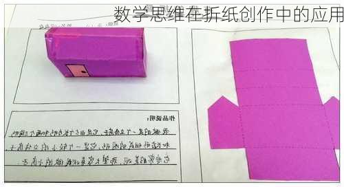 数学思维在折纸创作中的应用