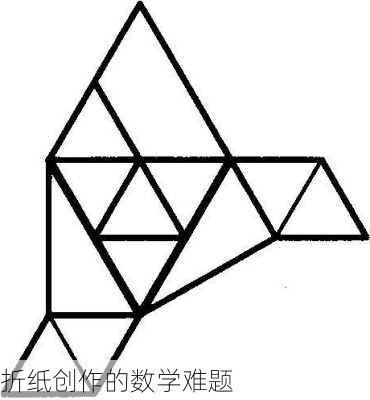 折纸创作的数学难题