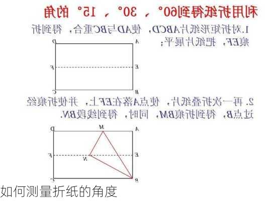 如何测量折纸的角度