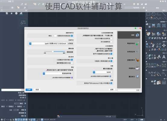 使用CAD软件辅助计算