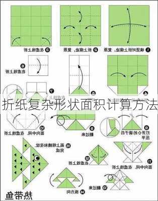 折纸复杂形状面积计算方法