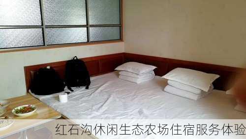 红石沟休闲生态农场住宿服务体验