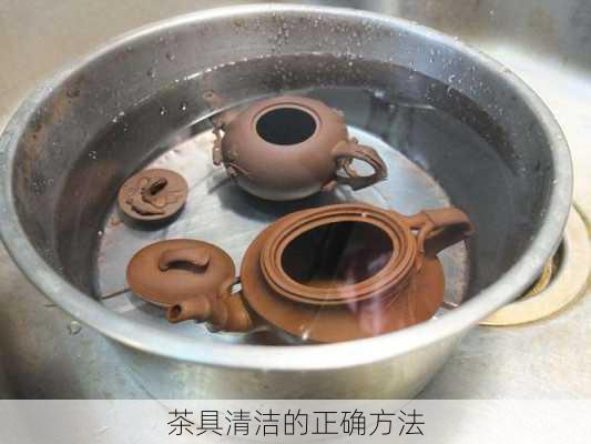 茶具清洁的正确方法