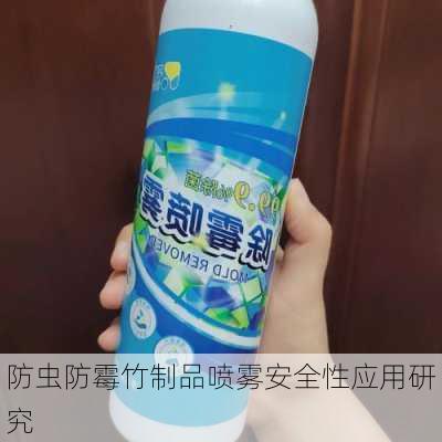 防虫防霉竹制品喷雾安全性应用研究