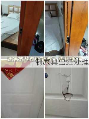 竹制家具虫蛀处理