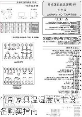 竹制家具温湿度调节设备购买指南