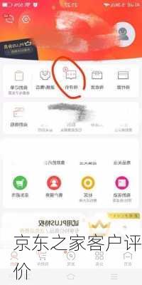 京东之家客户评价