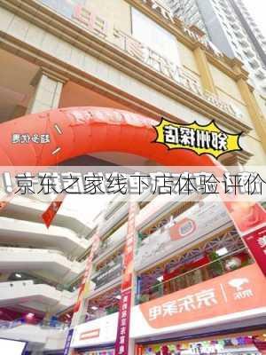 京东之家线下店体验评价