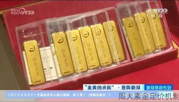 周大素金定价机制