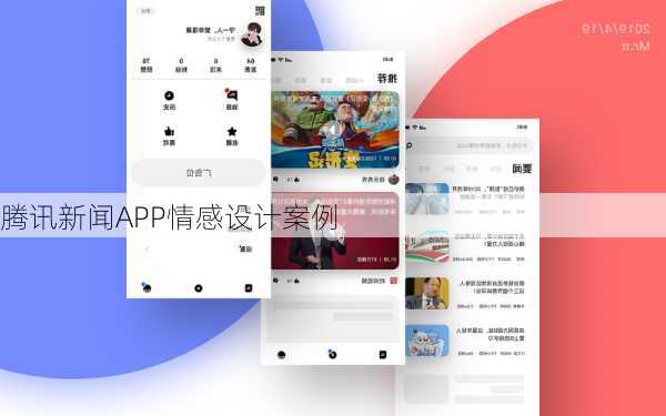 腾讯新闻APP情感设计案例