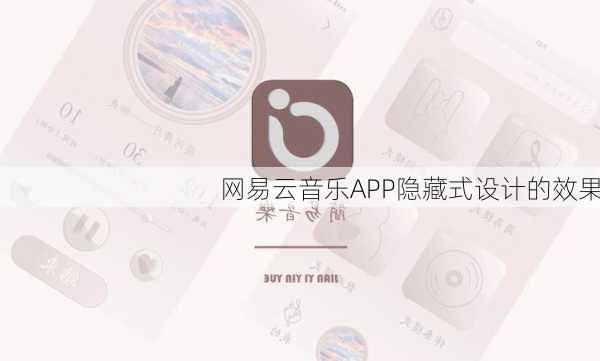 网易云音乐APP隐藏式设计的效果