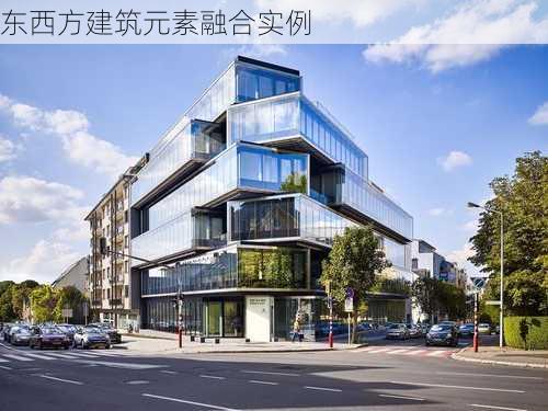 东西方建筑元素融合实例