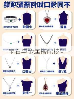 宝石与金属搭配技巧