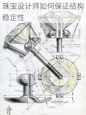 珠宝设计师如何保证结构稳定性