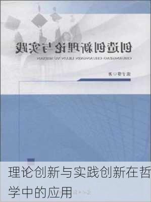 理论创新与实践创新在哲学中的应用