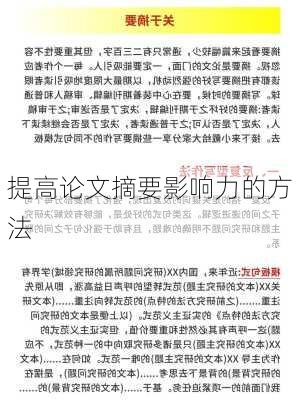 提高论文摘要影响力的方法