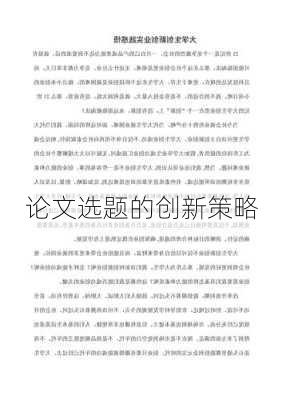 论文选题的创新策略