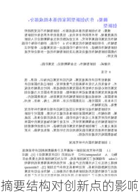 摘要结构对创新点的影响