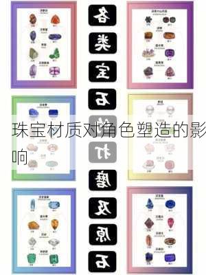 珠宝材质对角色塑造的影响