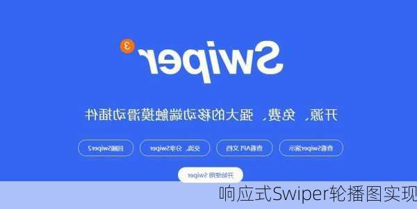 响应式Swiper轮播图实现