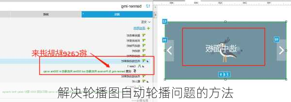 解决轮播图自动轮播问题的方法