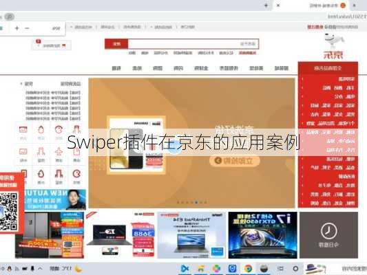 Swiper插件在京东的应用案例