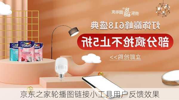 京东之家轮播图链接小工具用户反馈效果