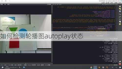 如何检测轮播图autoplay状态