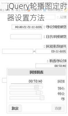 jQuery轮播图定时器设置方法