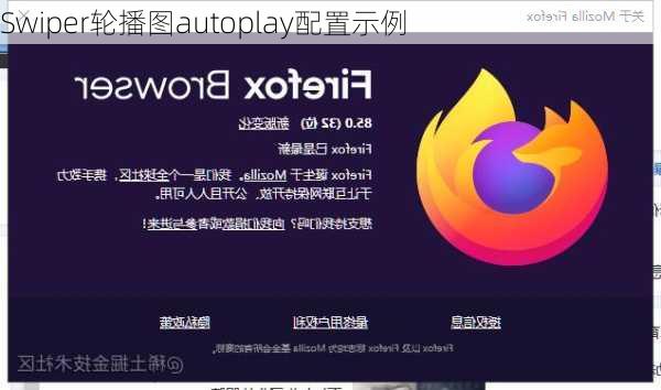 Swiper轮播图autoplay配置示例