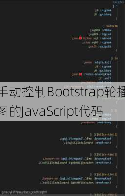 手动控制Bootstrap轮播图的JavaScript代码