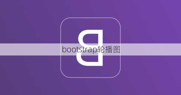 bootstrap轮播图