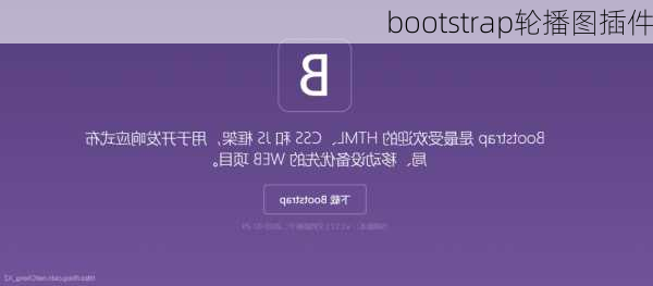 bootstrap轮播图插件