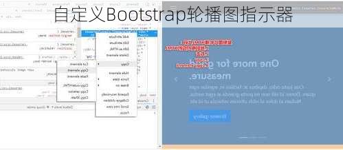 自定义Bootstrap轮播图指示器