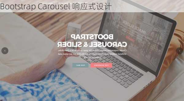 Bootstrap Carousel 响应式设计