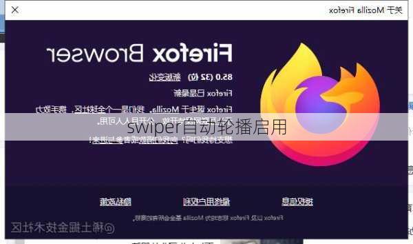 swiper自动轮播启用