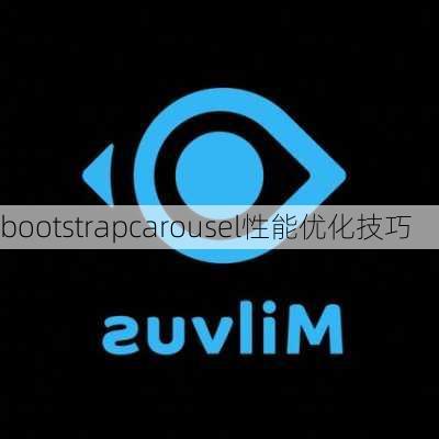 bootstrapcarousel性能优化技巧