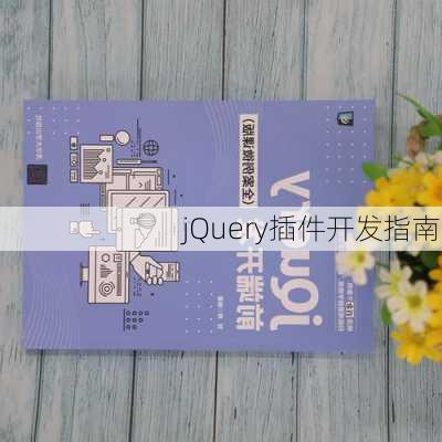 jQuery插件开发指南