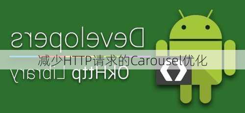 减少HTTP请求的Carousel优化