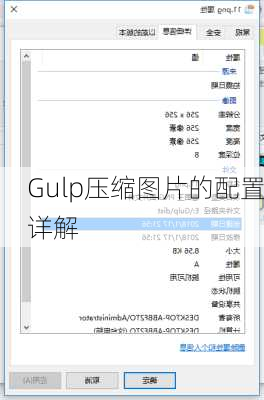 Gulp压缩图片的配置详解