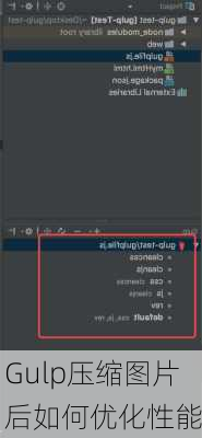 Gulp压缩图片后如何优化性能