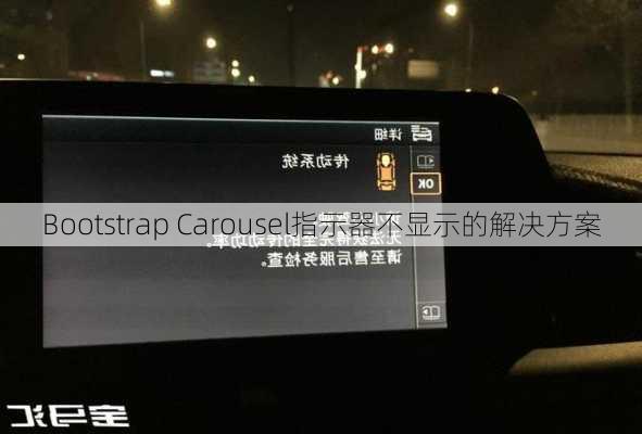 Bootstrap Carousel指示器不显示的解决方案